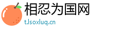 相忍为国网